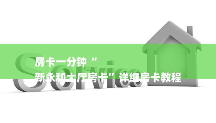 房卡一分钟“
新永和大厅房卡”详细房卡教程 房卡一分钟“
新永和大厅房卡”详细房卡教程