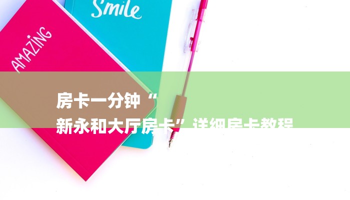 房卡一分钟“
新永和大厅房卡”详细房卡教程 房卡一分钟“
新永和大厅房卡”详细房卡教程