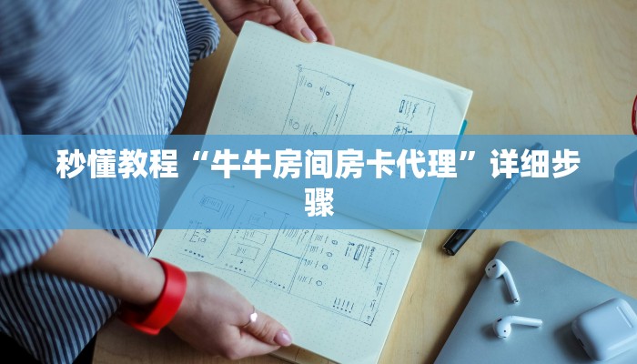 秒懂教程“牛牛房间房卡代理”详细步骤