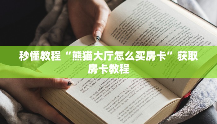 秒懂教程“熊猫大厅怎么买房卡”获取房卡教程