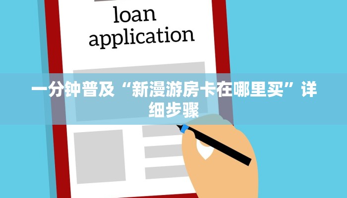 一分钟普及“新漫游房卡在哪里买”详细步骤