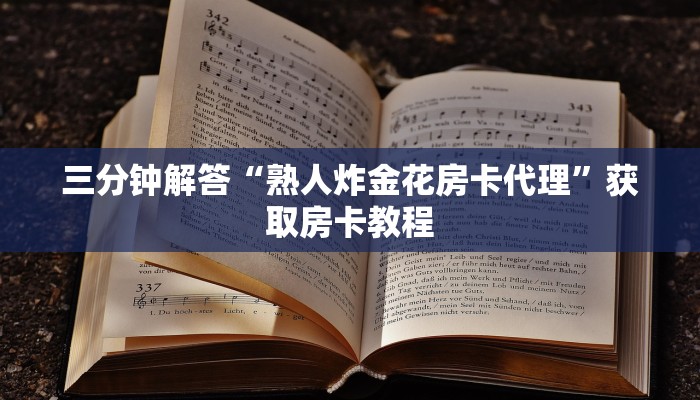三分钟解答“熟人炸金花房卡代理”获取房卡教程