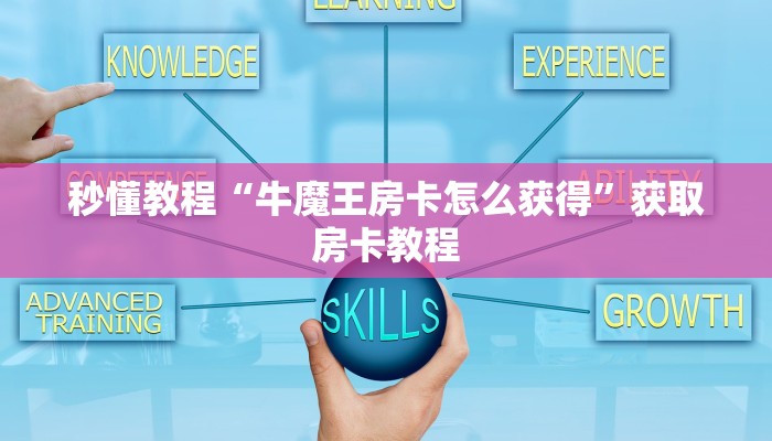 秒懂教程“牛魔王房卡怎么获得”获取房卡教程