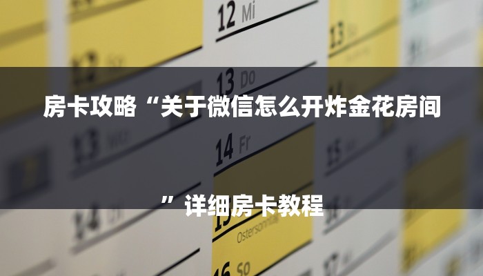 房卡攻略“关于微信怎么开炸金花房间
”详细房卡教程