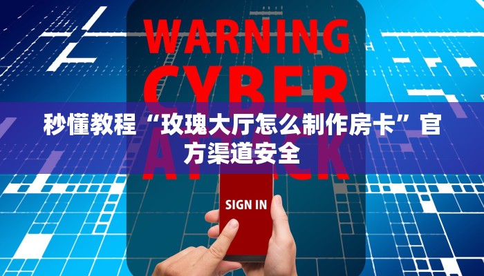 秒懂教程“玫瑰大厅怎么制作房卡”官方渠道安全 秒懂教程“玫瑰大厅怎么制作房卡”官方渠道安全