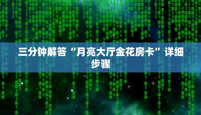 三分钟解答“月亮大厅金花房卡”详细步骤