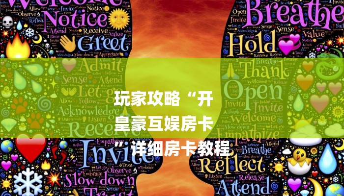 玩家攻略“开
皇豪互娱房卡
”详细房卡教程 玩家攻略“开
皇豪互娱房卡
”详细房卡教程