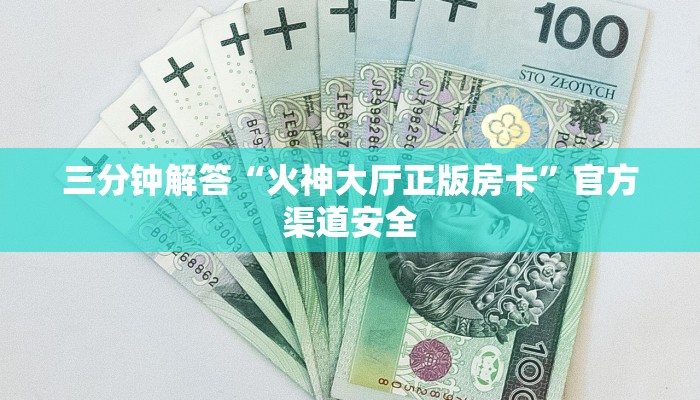 三分钟解答“火神大厅正版房卡”官方渠道安全