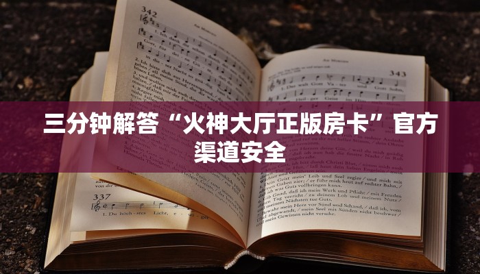 三分钟解答“火神大厅正版房卡”官方渠道安全 三分钟解答“火神大厅正版房卡”官方渠道安全