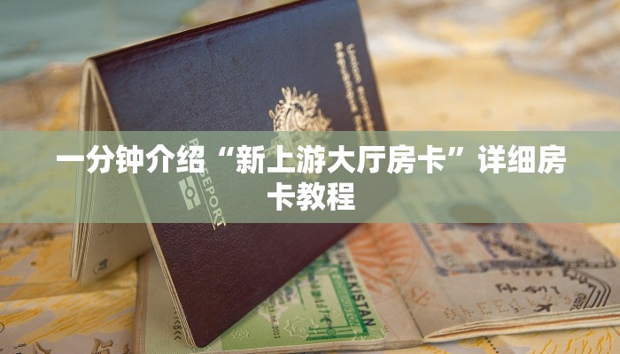 一分钟介绍“新上游大厅房卡”详细房卡教程 一分钟介绍“新上游大厅房卡”详细房卡教程