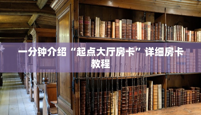 一分钟介绍“起点大厅房卡”详细房卡教程