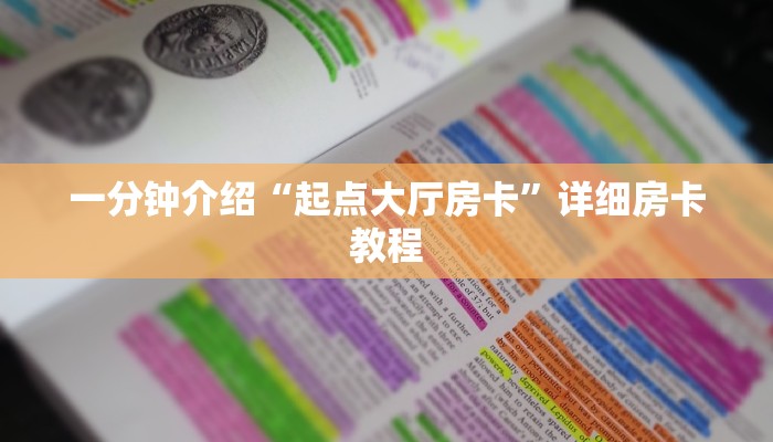 一分钟介绍“起点大厅房卡”详细房卡教程