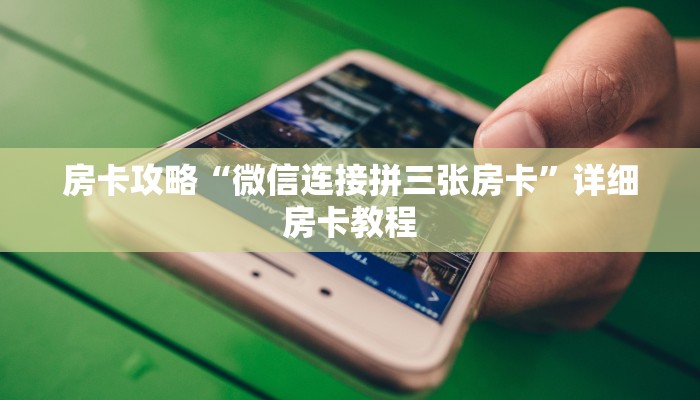 房卡攻略“微信连接拼三张房卡”详细房卡教程