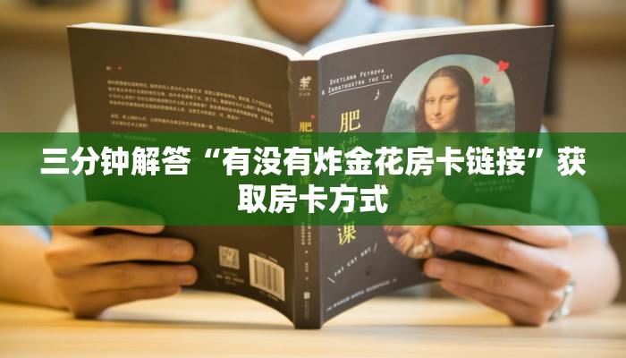 三分钟解答“有没有炸金花房卡链接”获取房卡方式