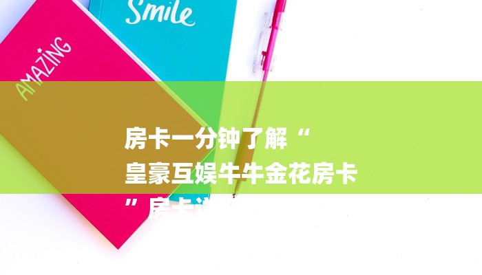 房卡一分钟了解“
皇豪互娱牛牛金花房卡
”房卡详细使用教程