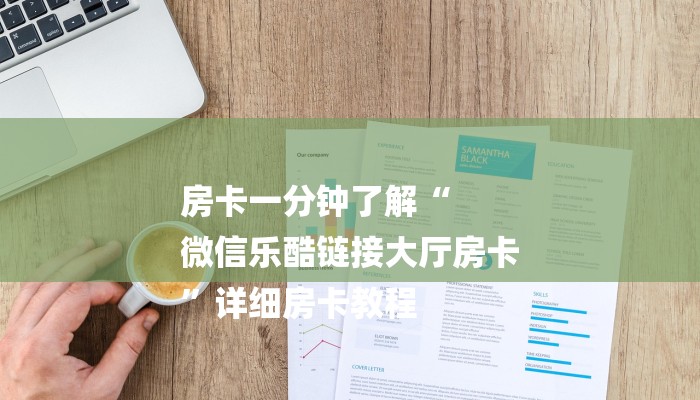 房卡一分钟了解“
微信乐酷链接大厅房卡
”详细房卡教程