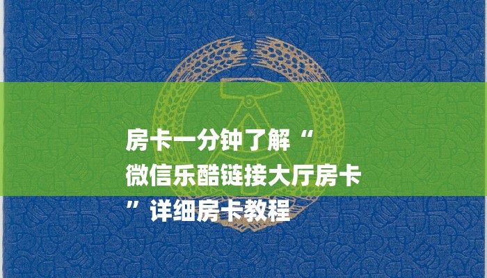 房卡一分钟了解“
微信乐酷链接大厅房卡
”详细房卡教程