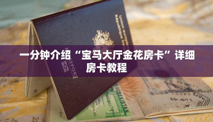 一分钟介绍“宝马大厅金花房卡”详细房卡教程