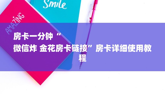 房卡一分钟“
微信炸 金花房卡链接”房卡详细使用教程