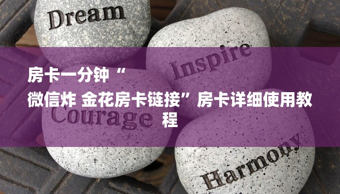 房卡一分钟“
微信炸 金花房卡链接”房卡详细使用教程