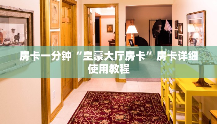 房卡一分钟“皇豪大厅房卡”房卡详细使用教程 房卡一分钟“皇豪大厅房卡”房卡详细使用教程