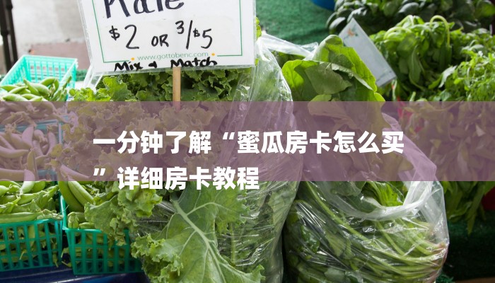 一分钟了解“蜜瓜房卡怎么买
”详细房卡教程