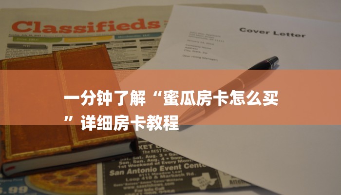 一分钟了解“蜜瓜房卡怎么买
”详细房卡教程