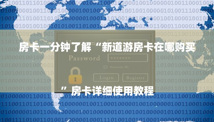 房卡一分钟了解“新道游房卡在哪购买
”房卡详细使用教程 房卡一分钟了解“新道游房卡在哪购买
”房卡详细使用教程