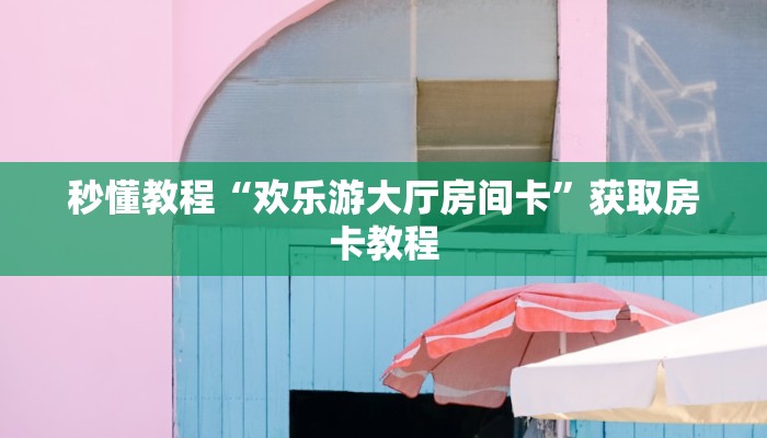 一分钟了解“微信平台金花房卡
”详细房卡教程