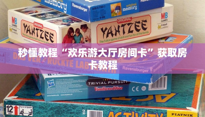 一分钟了解“微信平台金花房卡
”详细房卡教程