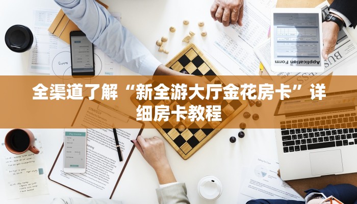 全渠道了解“新全游大厅金花房卡”详细房卡教程