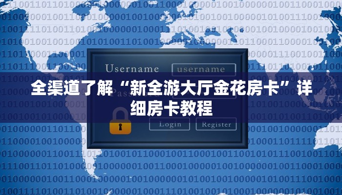 全渠道了解“新全游大厅金花房卡”详细房卡教程 全渠道了解“新全游大厅金花房卡”详细房卡教程