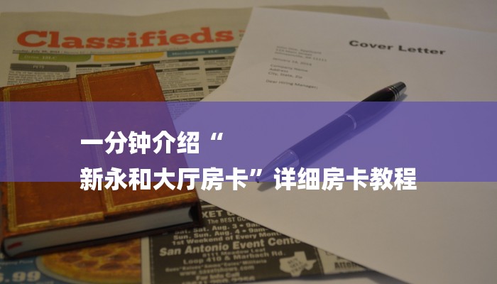 一分钟介绍“
新永和大厅房卡”详细房卡教程 一分钟介绍“
新永和大厅房卡”详细房卡教程