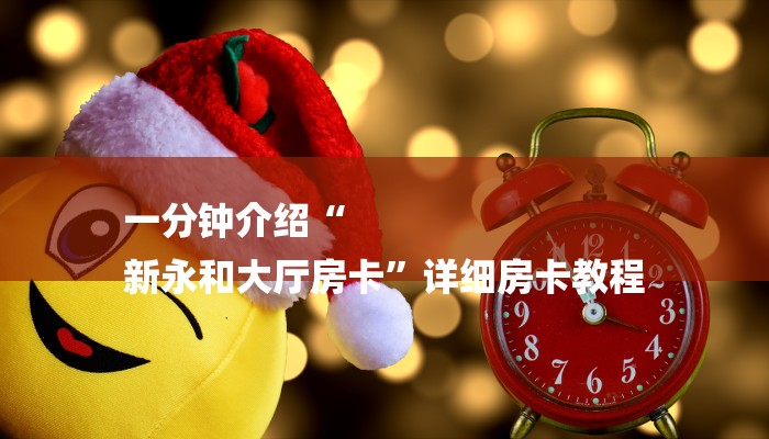 一分钟介绍“
新永和大厅房卡”详细房卡教程 一分钟介绍“
新永和大厅房卡”详细房卡教程