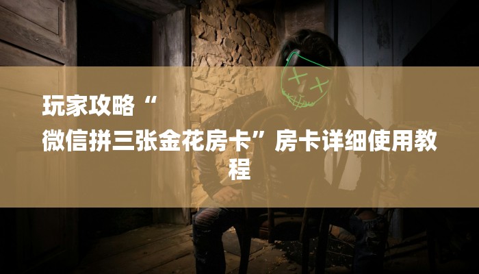 让我来教导大家“微信开炸 金花房卡如何充”房卡使用方法介绍