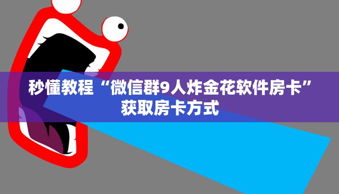 房卡一分钟“微信小拇指链接大厅房卡”详细房卡教程