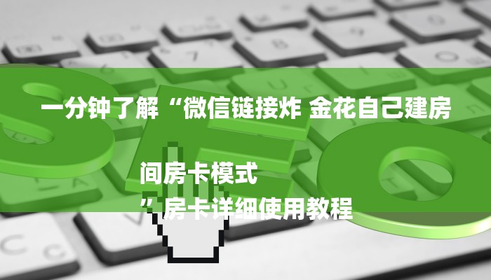 一分钟了解“微信链接炸 金花自己建房间房卡模式
”房卡详细使用教程