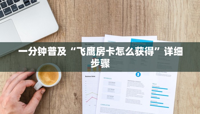 一分钟普及“飞鹰房卡怎么获得”详细步骤