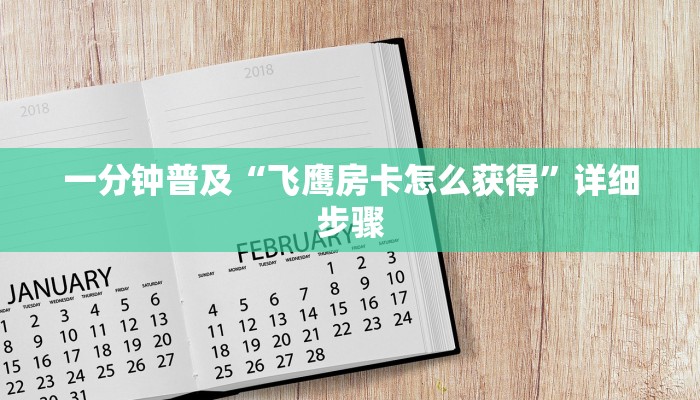 一分钟普及“飞鹰房卡怎么获得”详细步骤