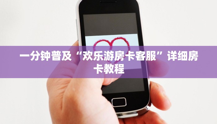 一分钟普及“欢乐游房卡客服”详细房卡教程