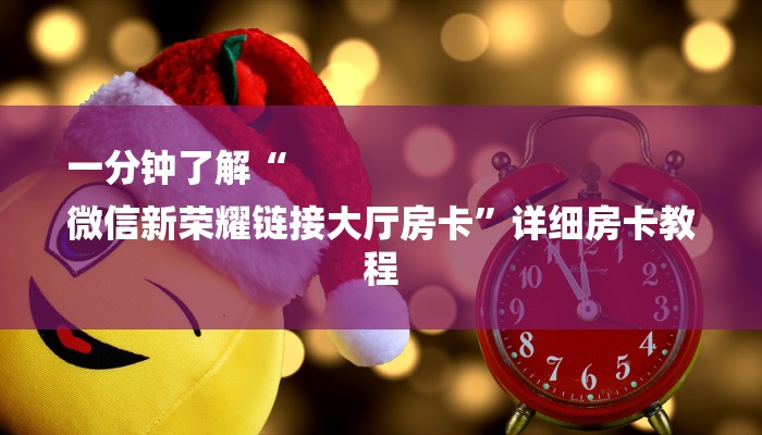 一分钟了解“
微信新荣耀链接大厅房卡”详细房卡教程 一分钟了解“
微信新荣耀链接大厅房卡”详细房卡教程