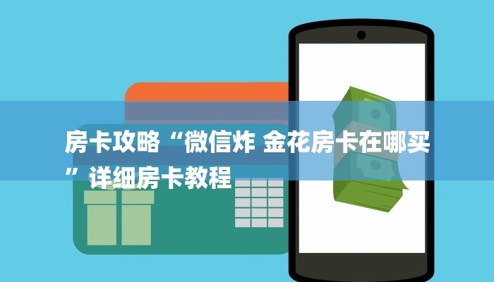 房卡攻略“微信炸 金花房卡在哪买
”详细房卡教程 房卡攻略“微信炸 金花房卡在哪买
”详细房卡教程