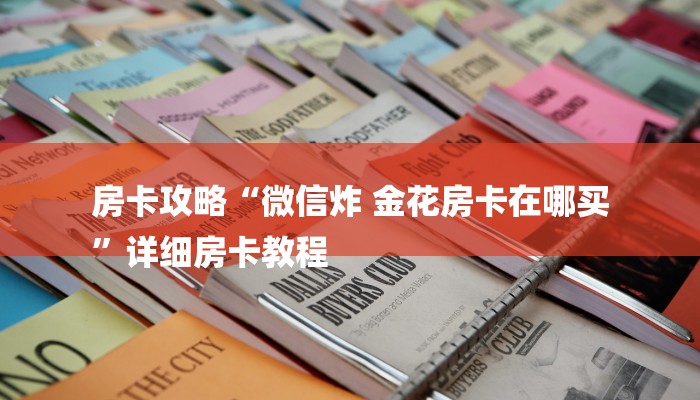 房卡攻略“微信炸 金花房卡在哪买
”详细房卡教程 房卡攻略“微信炸 金花房卡在哪买
”详细房卡教程