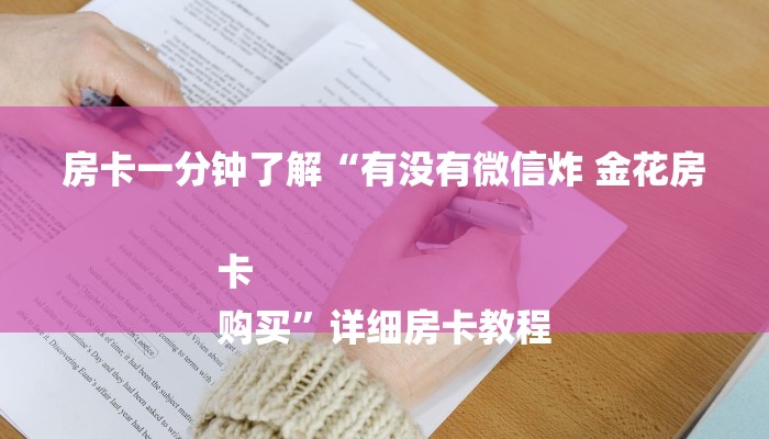 房卡一分钟了解“有没有微信炸 金花房卡
购买”详细房卡教程 房卡一分钟了解“有没有微信炸 金花房卡
购买”详细房卡教程
