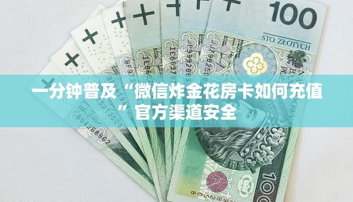 一分钟解决 ”哪里有微信炸金花房卡-链接教程-