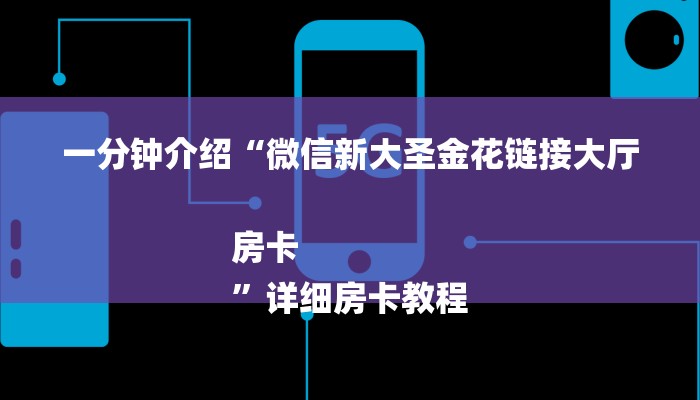 一分钟介绍“微信新大圣金花链接大厅房卡
”详细房卡教程
