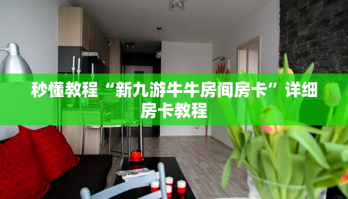 秒懂教程“新九游牛牛房间房卡”详细房卡教程