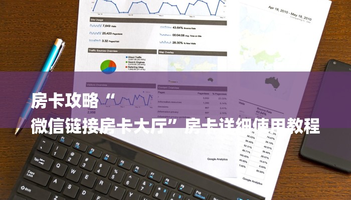 房卡攻略“
微信链接房卡大厅”房卡详细使用教程