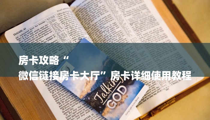 房卡攻略“
微信链接房卡大厅”房卡详细使用教程