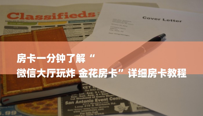 房卡一分钟了解“
微信大厅玩炸 金花房卡”详细房卡教程